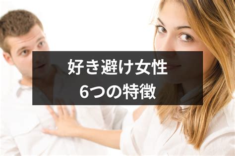 好き避け女性の本気度|好き避け女性の本気度を見抜く方法とは？両思いでも好き避けす。